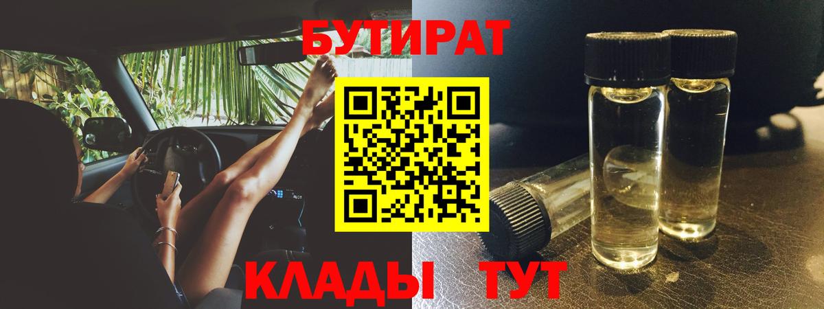 Гурьевск  БУТИРАТ бутандиол  Вход с VPN 