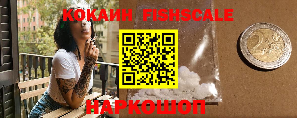 Кокаин FishScale Гурьевск