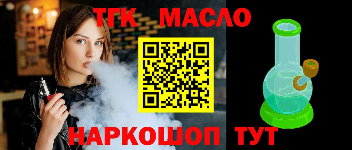 Гурьевск  ТГК THC oil  Вход с VPN  Дистиллят ТГК вейп с тгк 